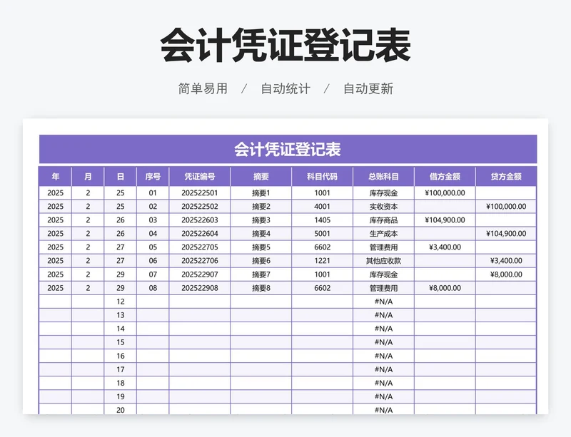 会计凭证登记表