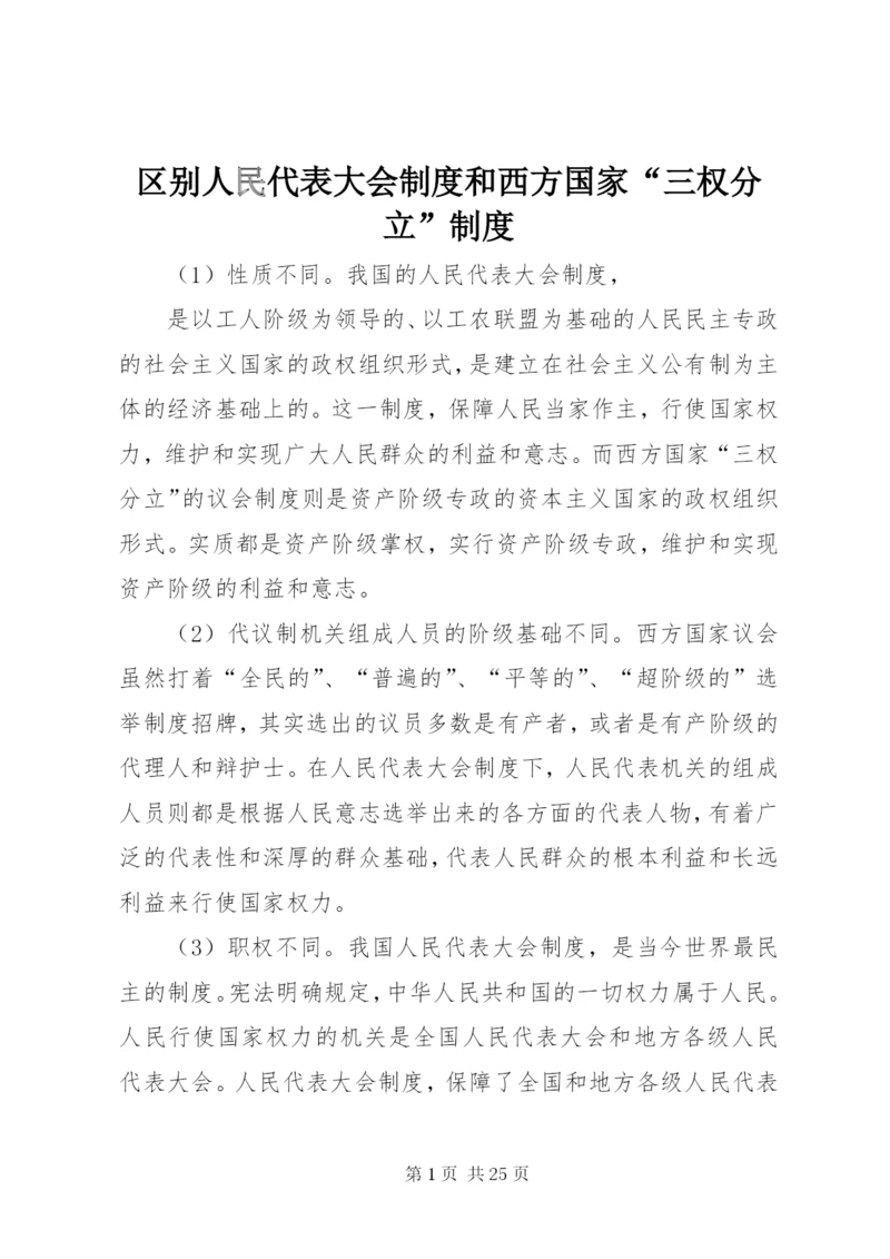 区别人民代表大会制度和西方国家“三权分立”制度.docx