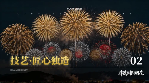 黄黑色系非遗浏阳烟花文化宣传PPT模板