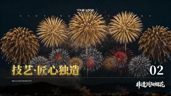 黄黑色系非遗浏阳烟花文化宣传PPT模板