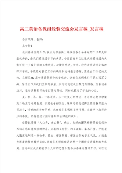 高三英语备课组经验交流会发言稿