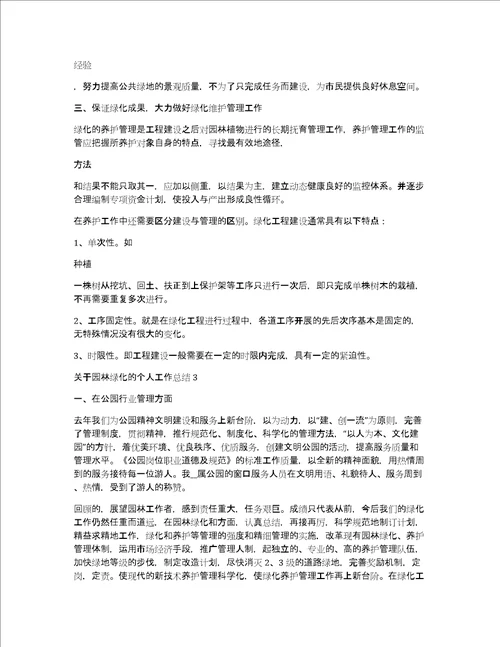 关于园林绿化的个人工作总结