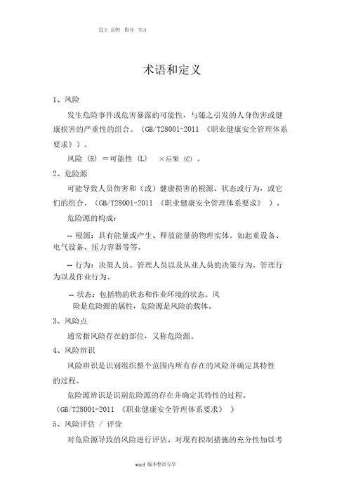 安全生产风险分级管控和隐患排查治理体系建设实施手册范本