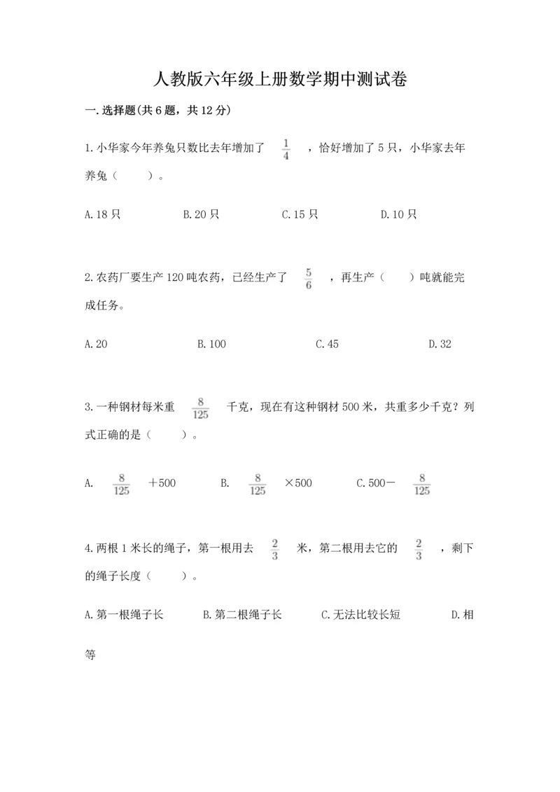 人教版六年级上册数学期中测试卷附参考答案【培优a卷】.docx