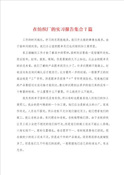 在纺织厂的实习报告集合7篇