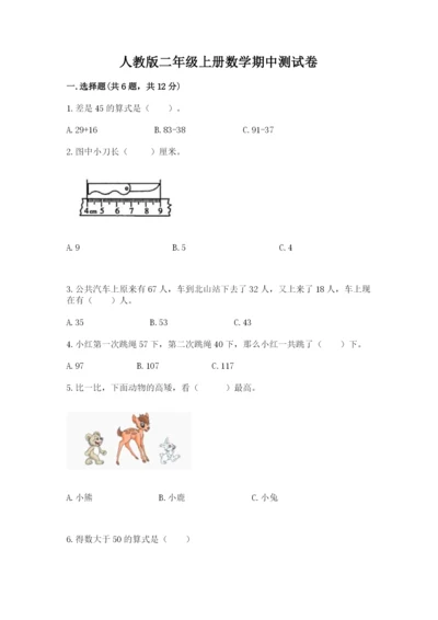 人教版二年级上册数学期中测试卷各版本.docx