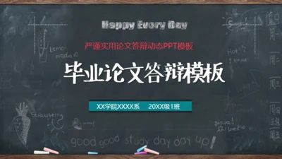 黑板风严谨实用毕业答辩通用PPT模板