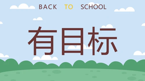 蓝色卡通学生户外新学期开学第一课快闪班会PPT模板