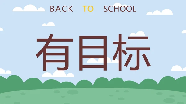 蓝色卡通学生户外新学期开学第一课快闪班会PPT模板
