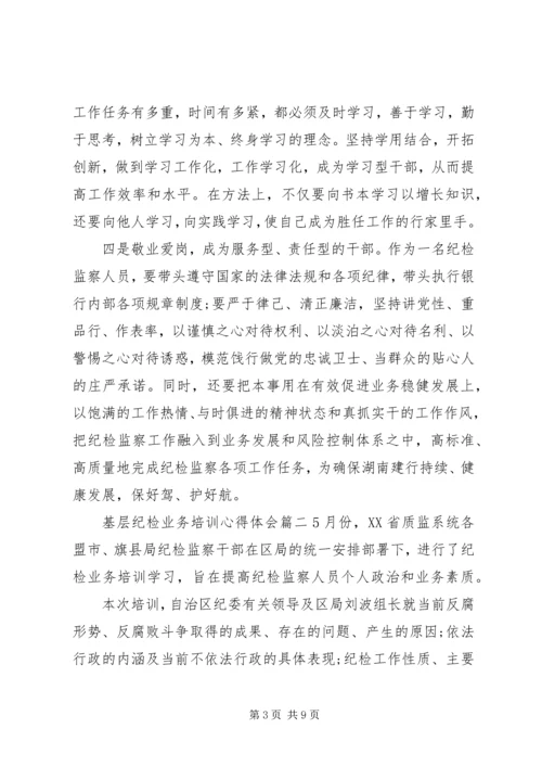 基层纪检业务培训心得体会.docx