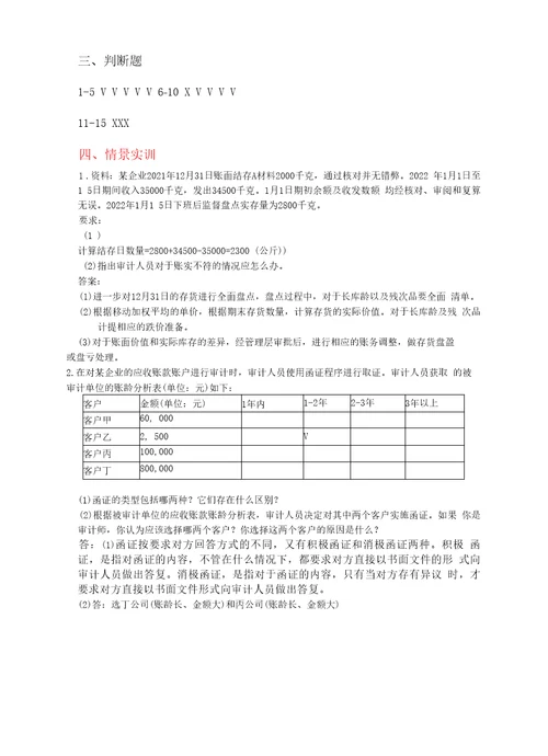 审计基础与实务职业能力训练习题答案汇总蔡晓方项目18审计认知审计差异处理与撰写审计报告