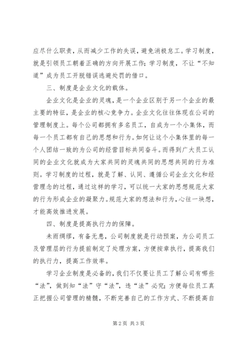 学习公司制度的几点感想.docx