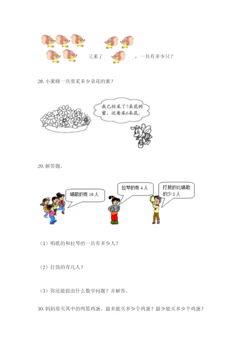 小学一年级数学应用题大全及一套参考答案.docx