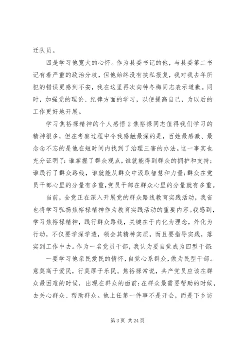 学习焦裕禄精神的个人感悟六篇.docx