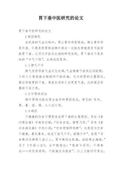 胃下垂中医研究的论文.docx
