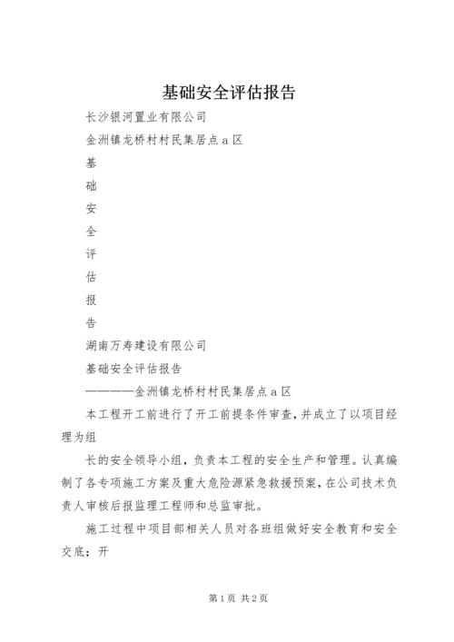 基础安全评估报告 (4).docx