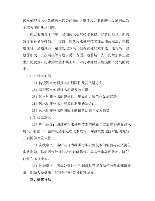 污水处理技术的创新与发展趋势