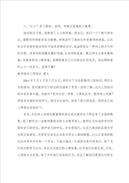 实用的教师培训心得体会汇编九篇