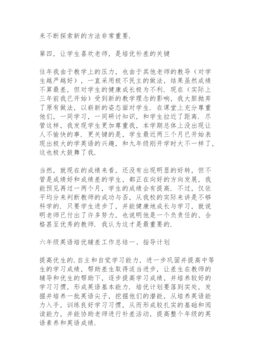 六年级英语培优辅差工作总结.docx
