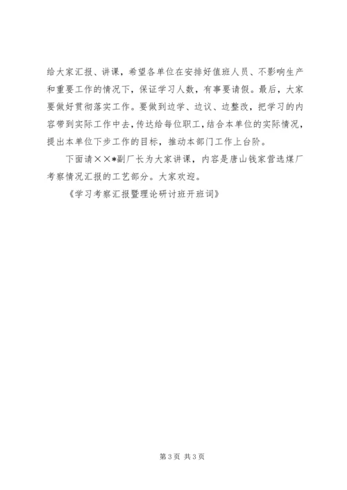 学习考察汇报暨理论研讨班开班词 (3).docx