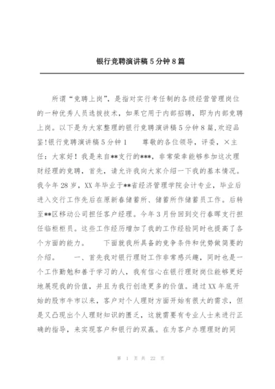 银行竞聘演讲稿5分钟8篇.docx