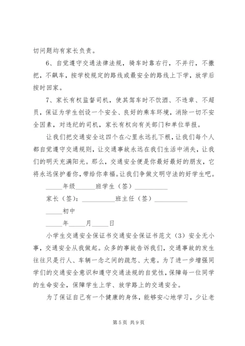 交通安全保证书范文4篇.docx