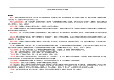 电大国际企业管理本科期末复习考试题及答案.docx