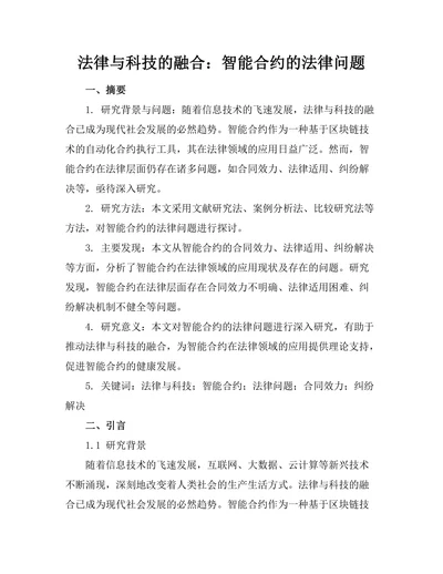 法律与科技的融合：智能合约的法律问题