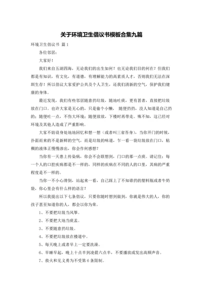 关于环境卫生倡议书模板合集九篇.docx