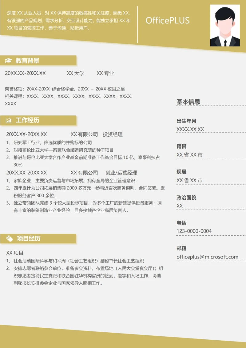 科技军工投资经理简历模板