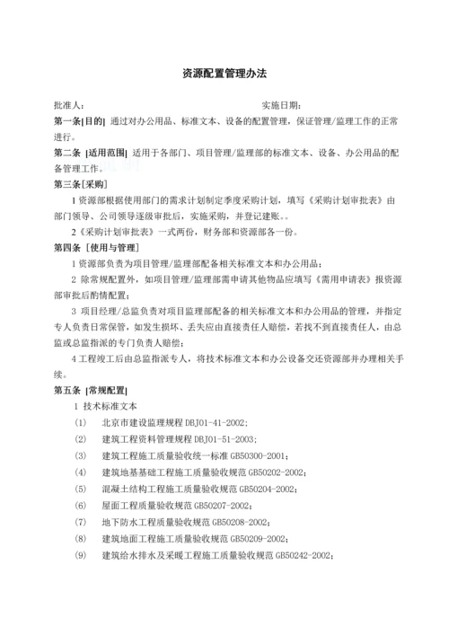 资源配置管理办法.docx