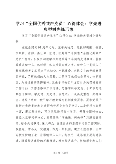 学习“全国优秀共产党员”心得体会：学先进典型树先锋形象.docx