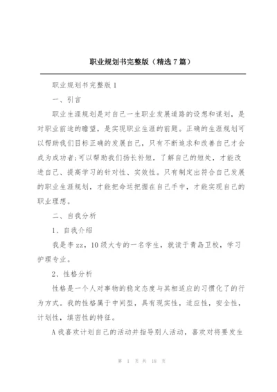 职业规划书完整版（精选7篇）.docx