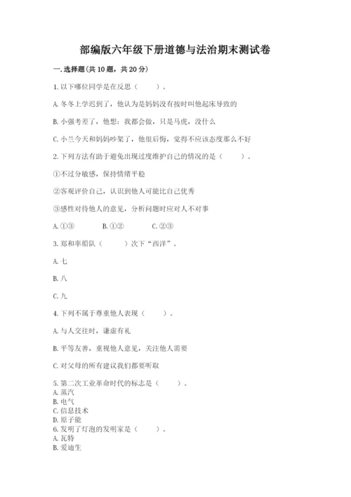 部编版六年级下册道德与法治期末测试卷精品（实用）.docx