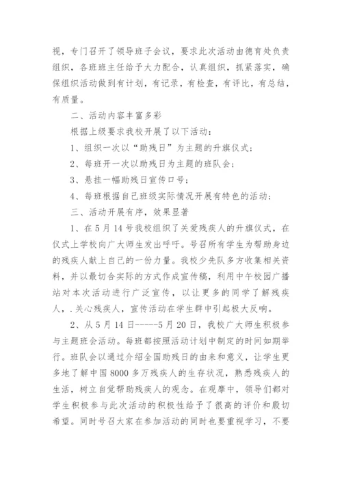 学校全国助残日活动总结.docx