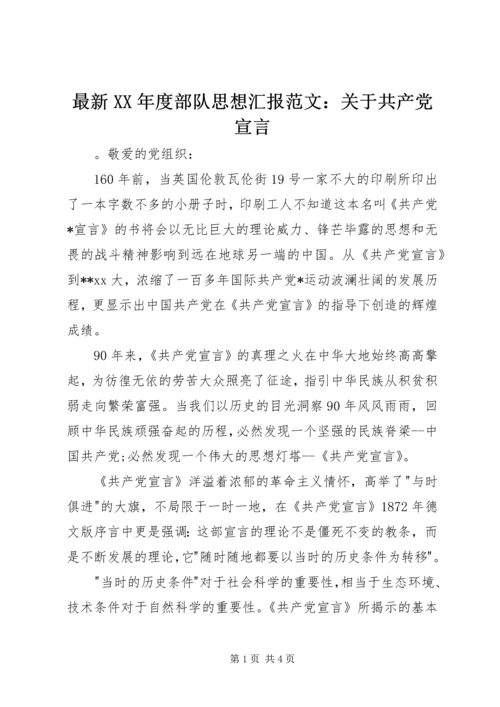 最新XX年度部队思想汇报范文：关于共产党宣言.docx