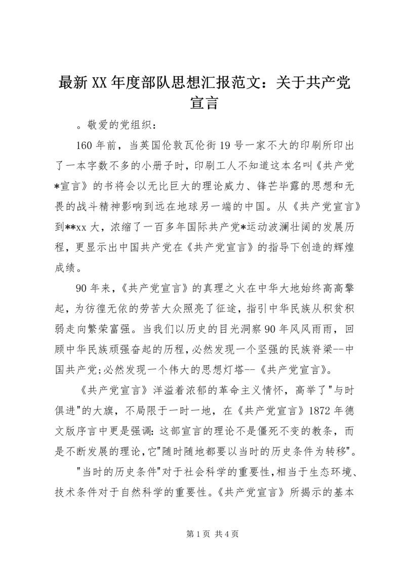 最新XX年度部队思想汇报范文：关于共产党宣言.docx