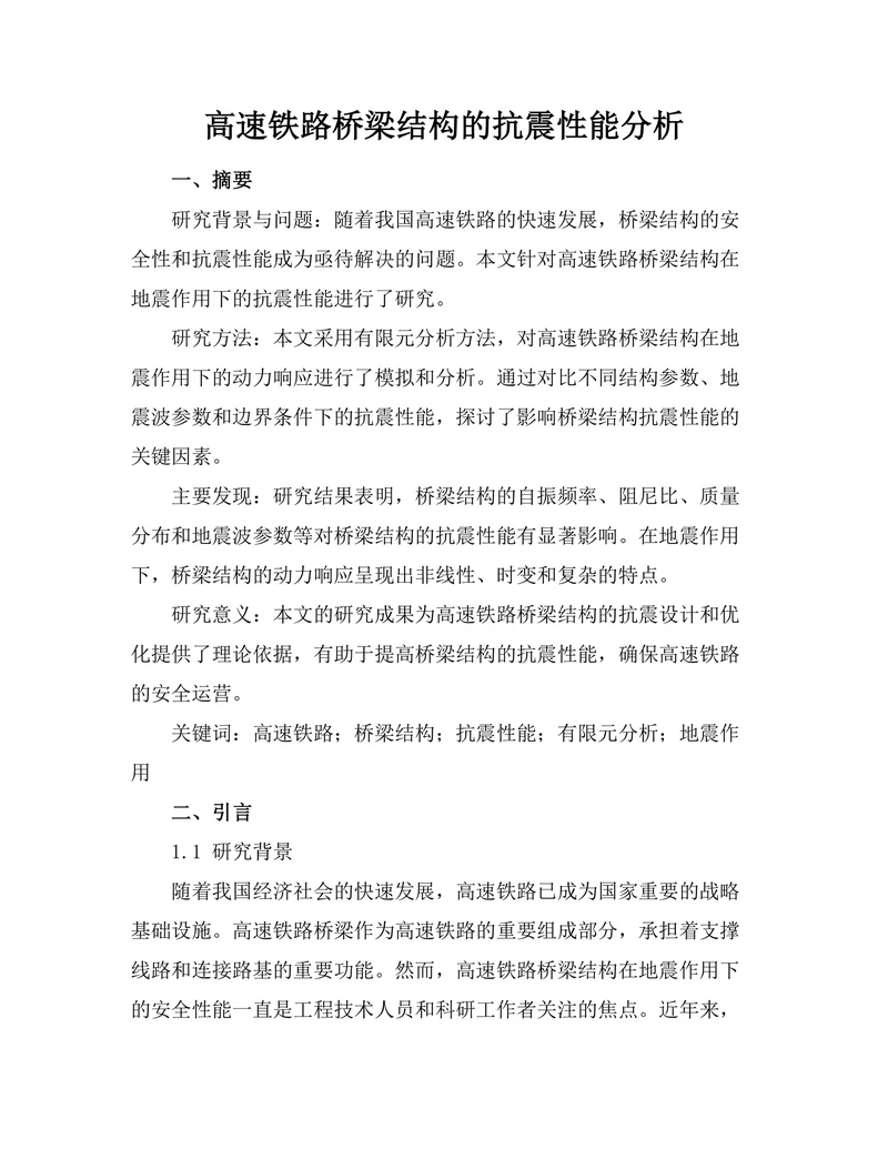 高速铁路桥梁结构的抗震性能分析