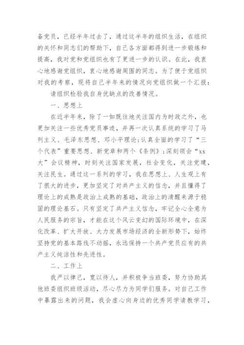 大学生预备党员思想汇报1500字范文.docx
