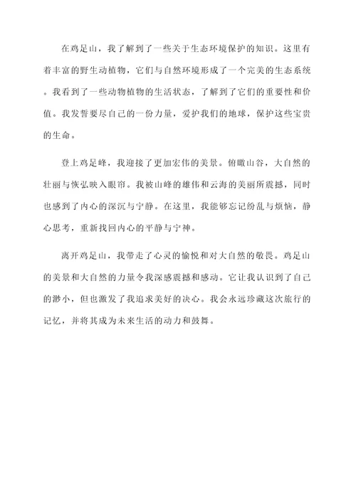 游鸡足山感言
