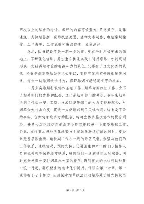 努力夯实四个基础为烟草专卖打假工作保驾护航.docx