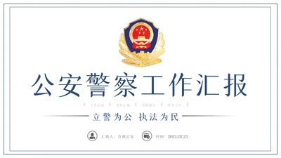 蓝色大气公安警察PPT模板