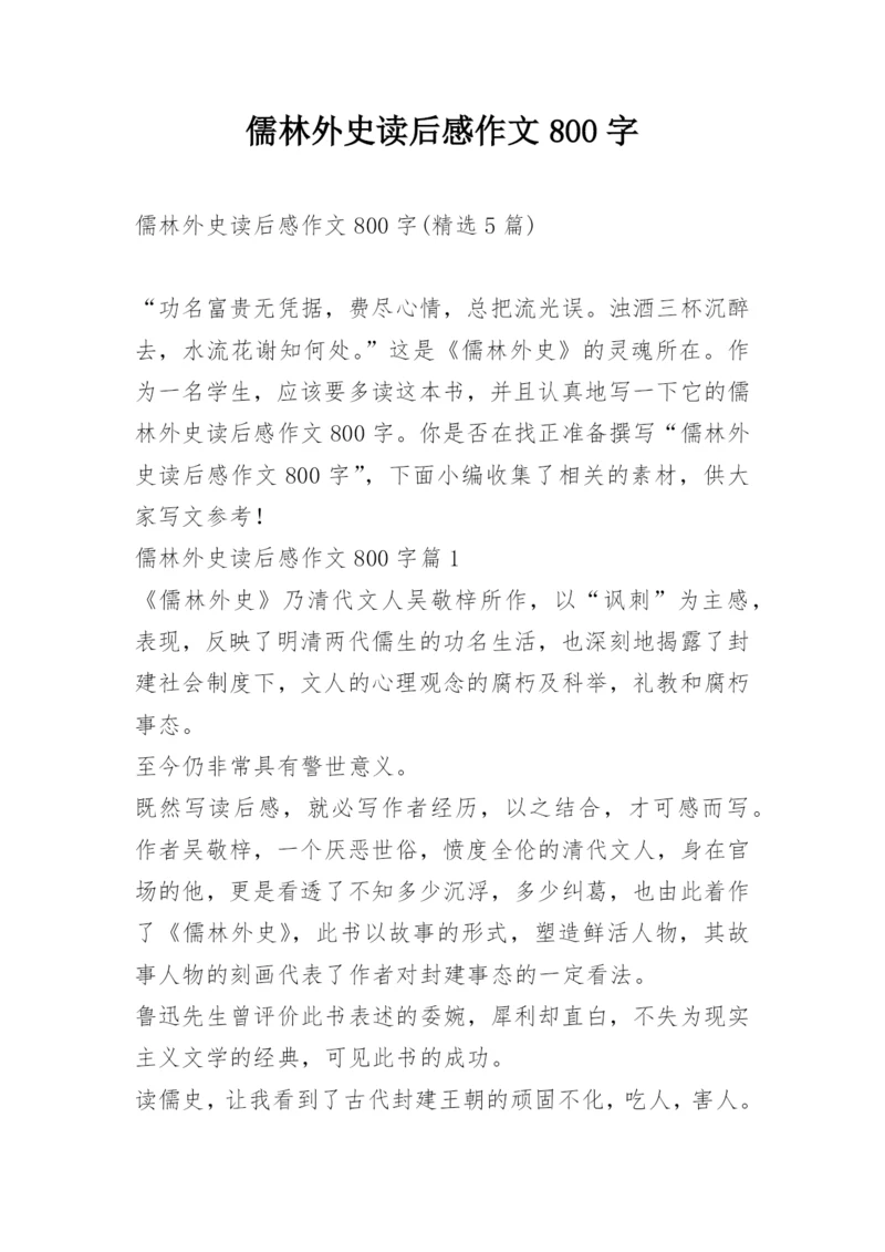 儒林外史读后感作文800字.docx