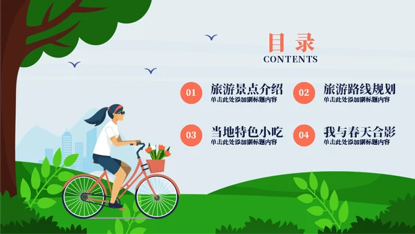 赏春郊游旅游宣传通用PPT模板