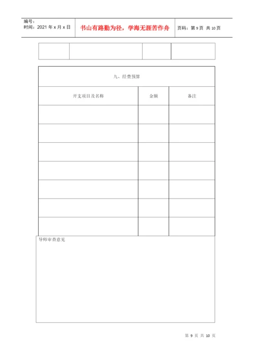 硕士研究生学位论文开题报告与工作计划书.docx