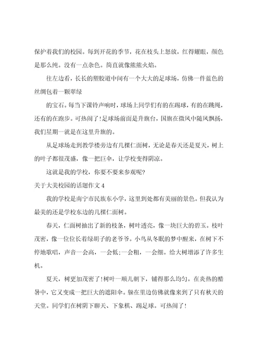 关于大美校园的话题作文10篇