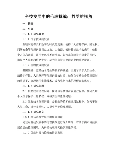 科技发展中的伦理挑战：哲学的视角