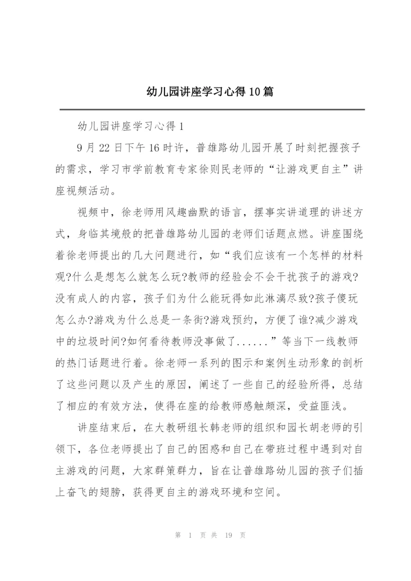 幼儿园讲座学习心得10篇.docx