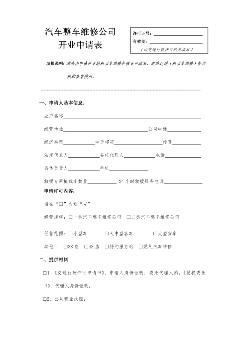 汽车整车维修企业开业申请表.docx