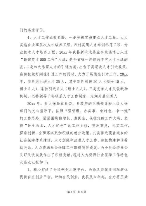 人保局特色及亮点工作汇报.docx